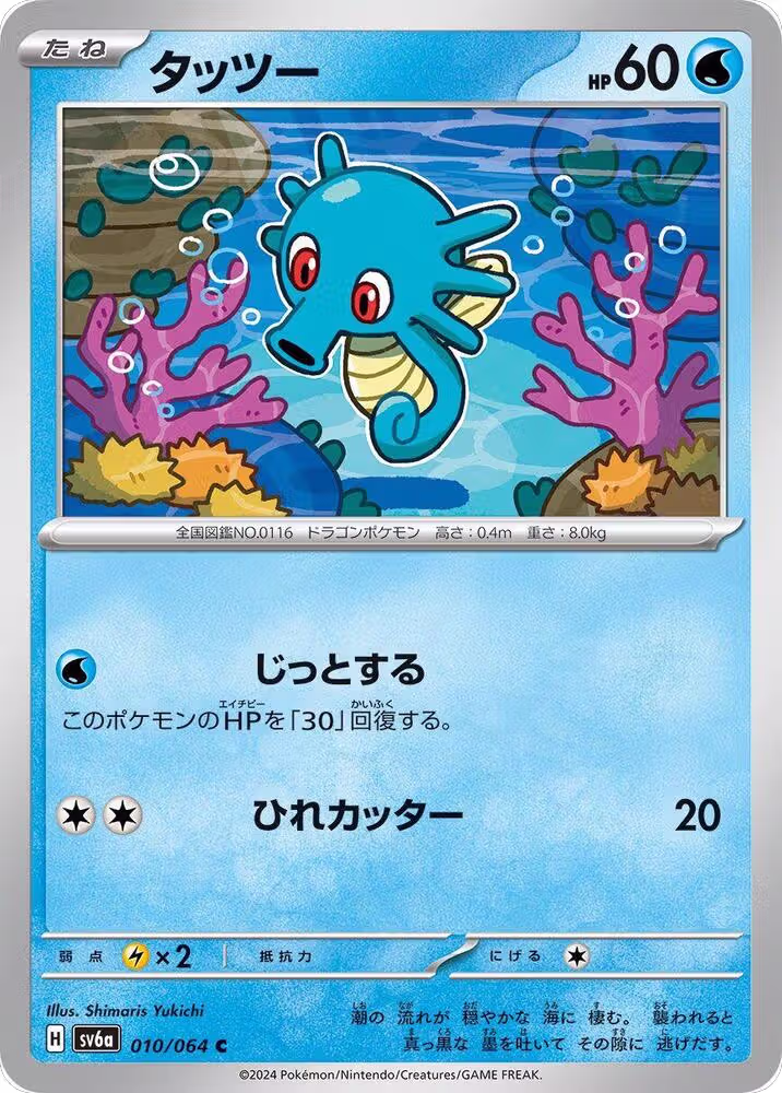 Horsea - 010/064 (010/064), Night Wanderer — Pokémon JP card price
