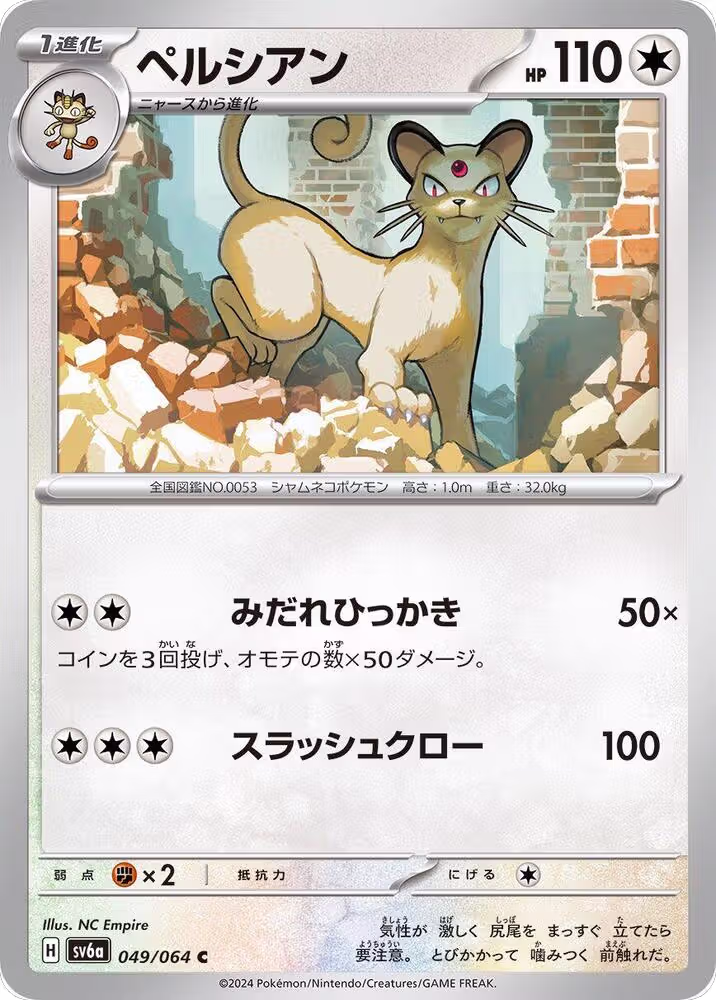 Persian - 049/064 (049/064), Night Wanderer — Pokémon JP card price