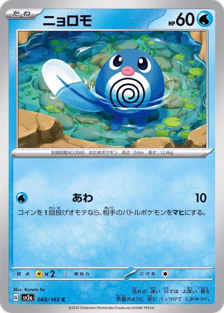 Poliwag (060/165), Pokemon Card 151 — Pokémon JP card price
