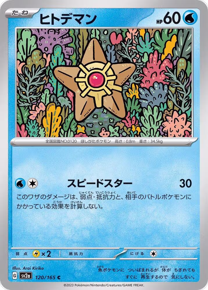 Staryu (120/165), Pokemon Card 151 — Pokémon JP card price