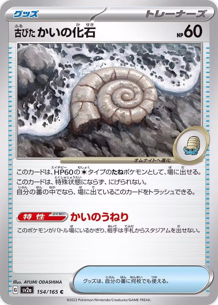 Antique Helix Fossil (154/165), Pokemon Card 151 — Pokémon JP card price