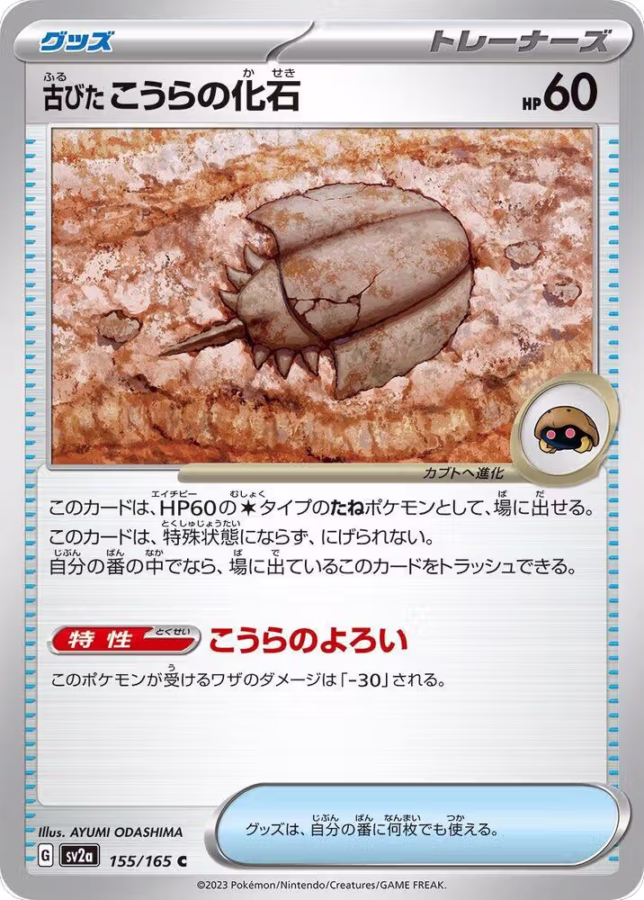 Antique Dome Fossil (155/165), Pokemon Card 151 — Pokémon JP card price