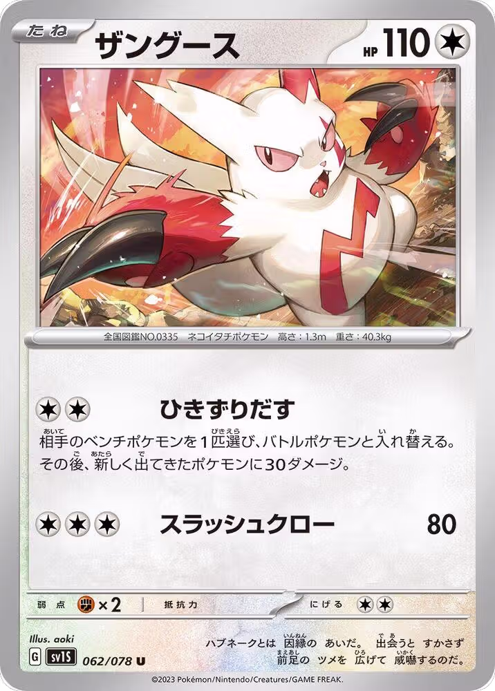 Zangoose (062/078), Scarlet ex — Pokémon JP card price