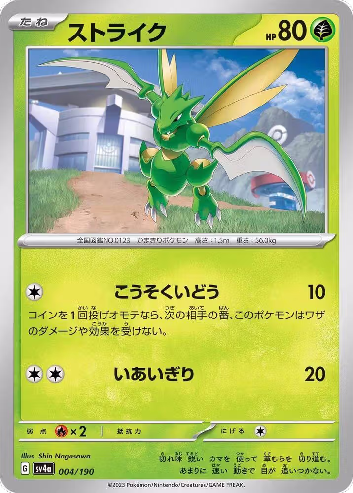 Scyther - 004/190 (004/190), Shiny Treasure ex — Pokémon JP card price
