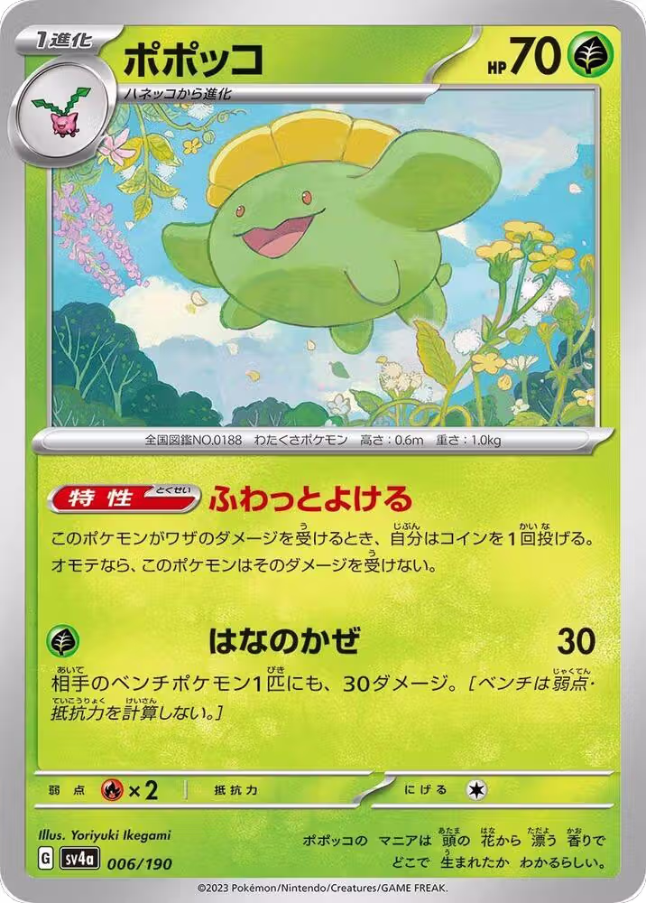 Skiploom - 006/190 (006/190), Shiny Treasure ex — Pokémon JP card price