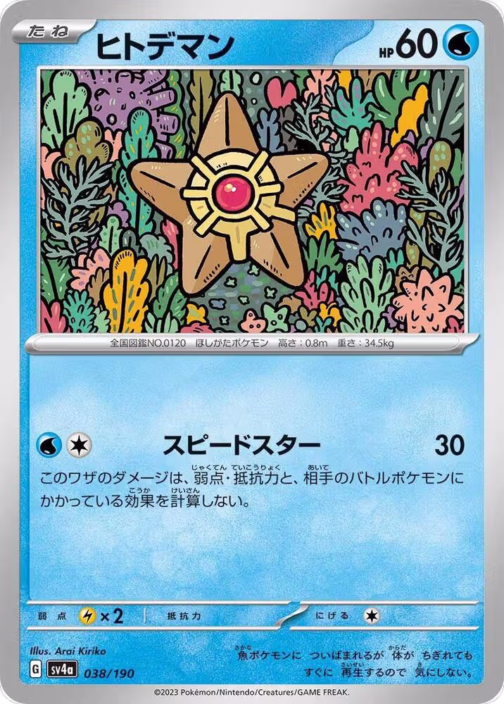 Staryu - 038/190 (038/190), Shiny Treasure ex — Pokémon JP card price