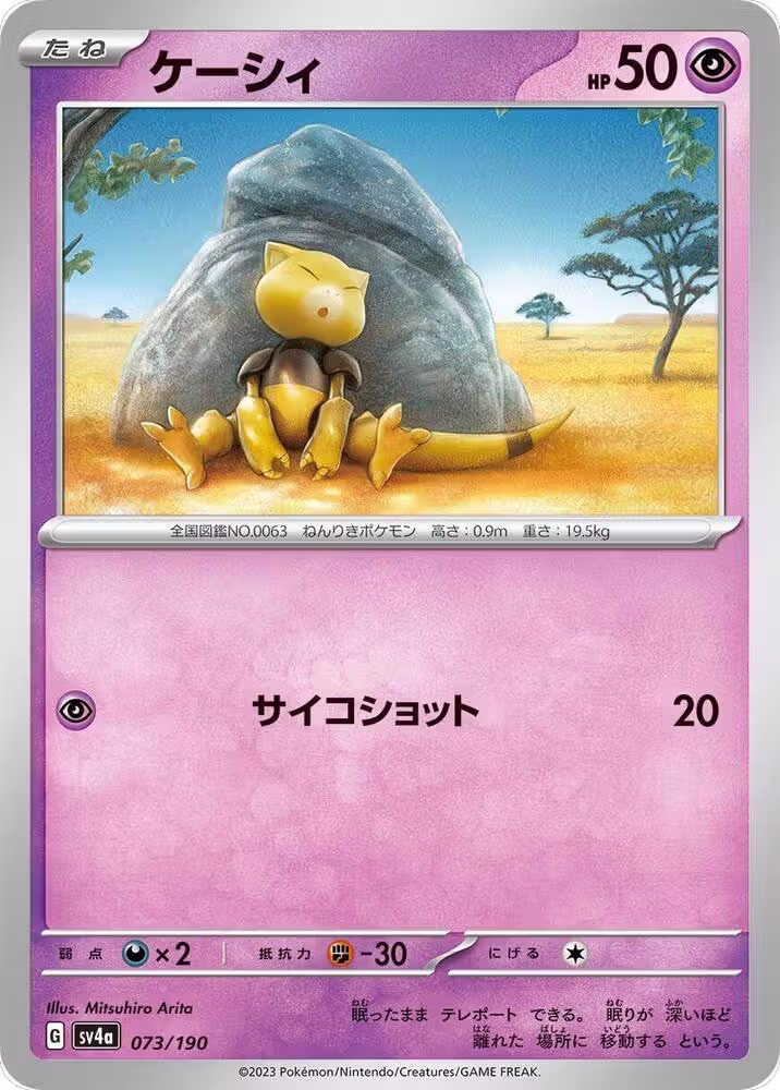 Abra - 073/190 (073/190), Shiny Treasure ex — Pokémon JP card price