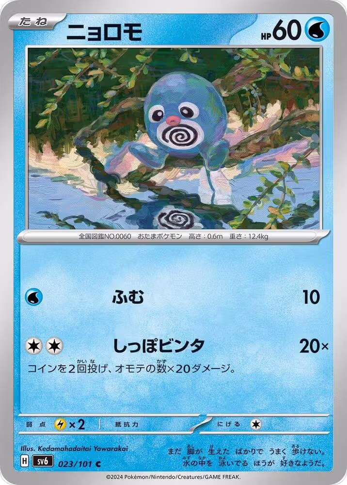 Poliwag (023/101), Transformation Mask — Pokémon JP card price