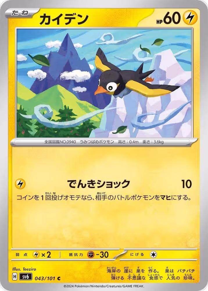 Wattrel - 043/101 (043/101), Transformation Mask — Pokémon JP card price