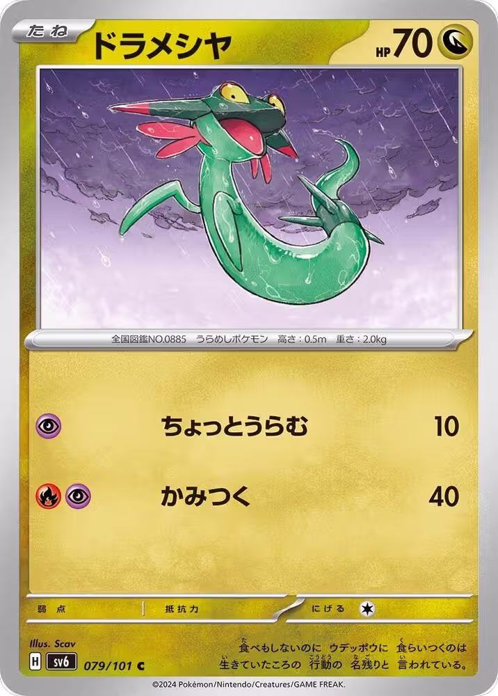 Dreepy (079/101), Transformation Mask — Pokémon JP card price