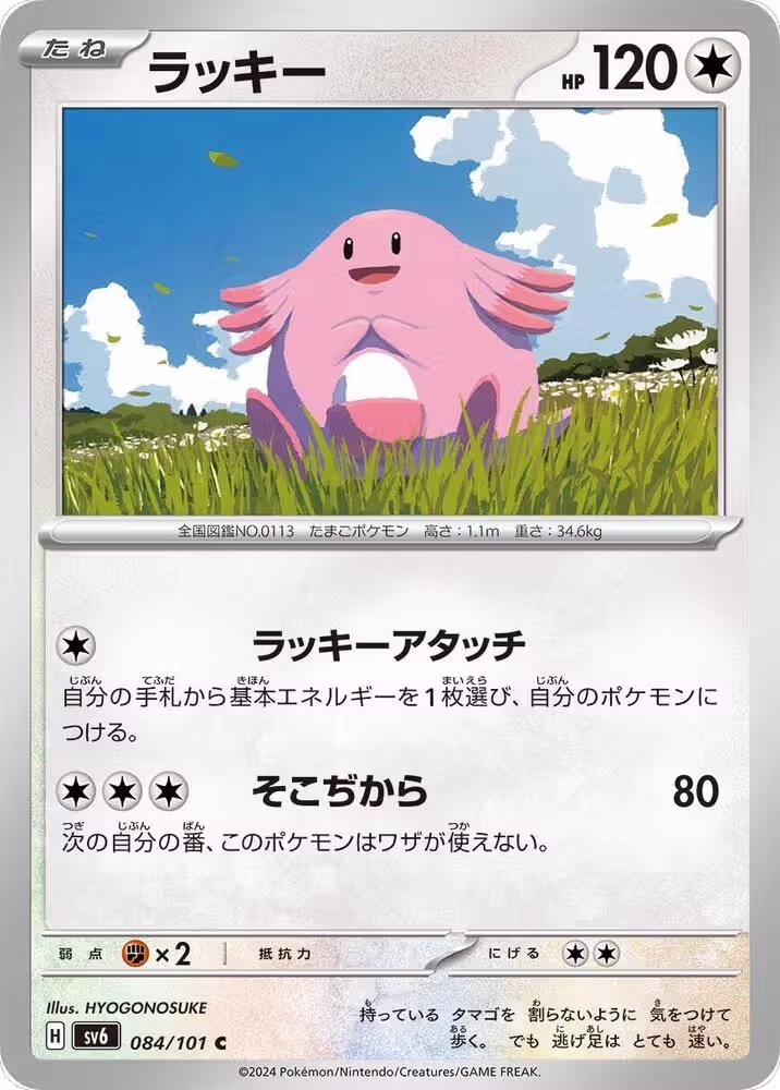 Chansey - 084/101 (084/101), Transformation Mask — Pokémon JP card price