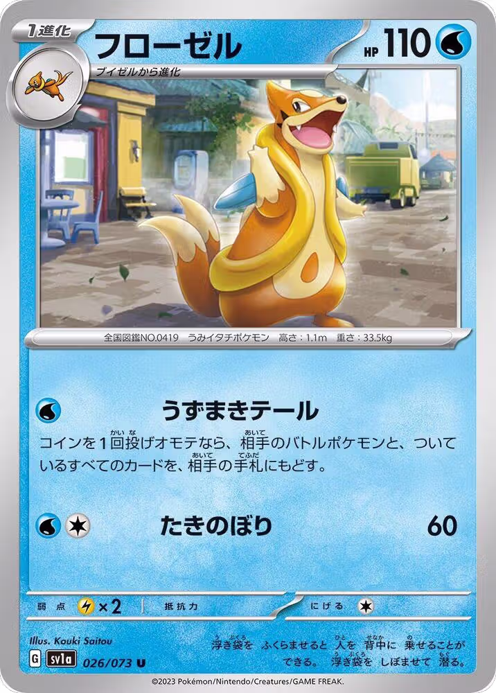 Floatzel (026/073), Triplet Beat — Pokémon JP card price