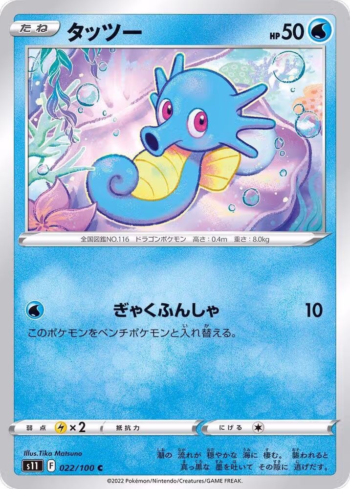 Horsea (022/100), Lost Abyss — Pokémon JP card price