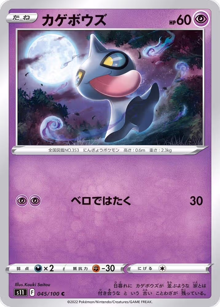 Shuppet (045/100), Lost Abyss — Pokémon JP card price