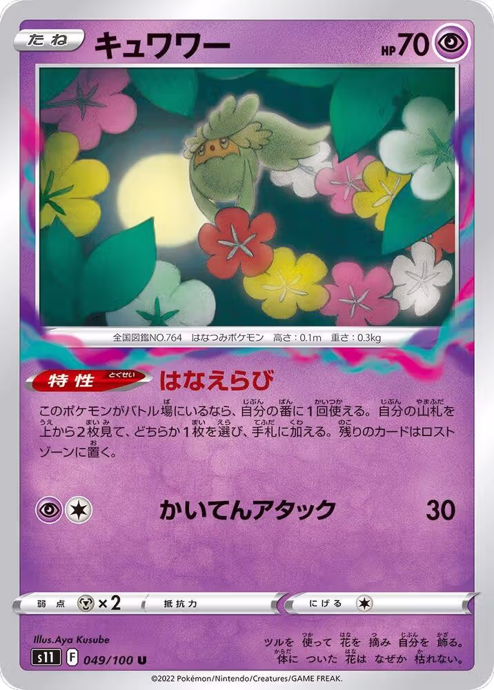 Comfey (049/100), Lost Abyss — Pokémon JP card price