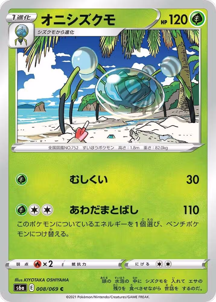 Araquanid (008/069), Eevee Heroes — Pokémon JP card price