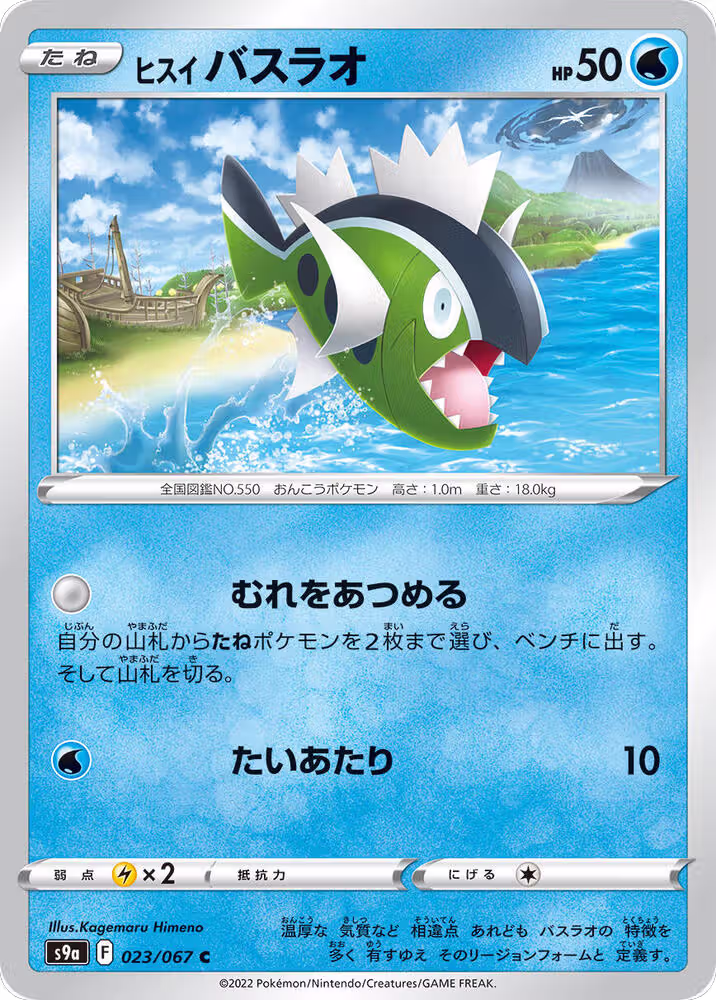 Hisuian Basculin (023/067), Battle Region — Pokémon JP card price