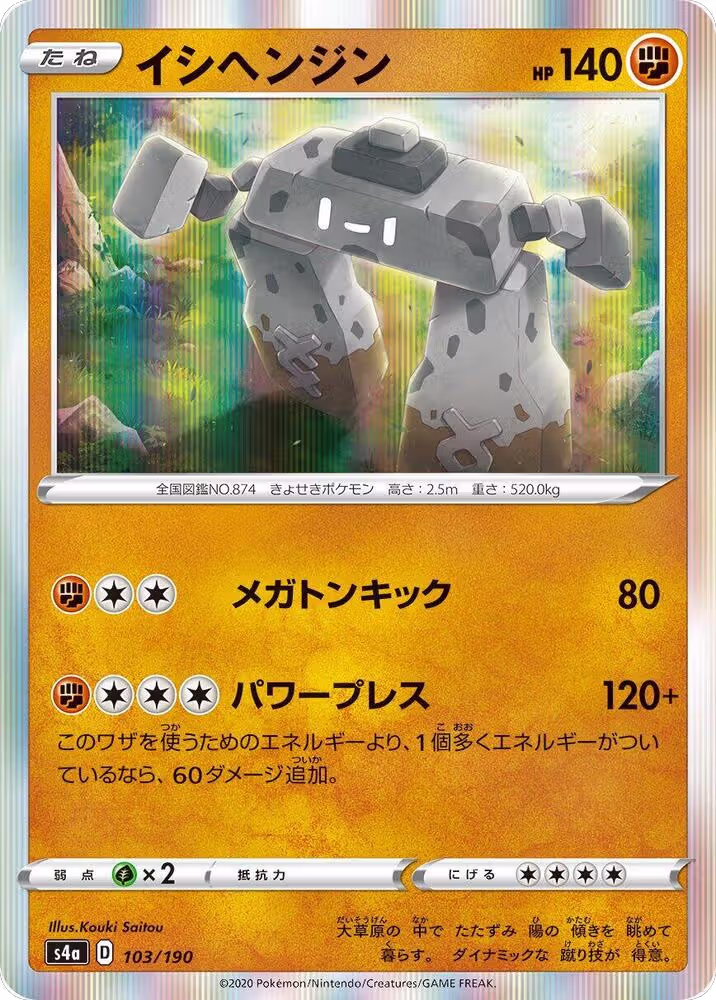 Stonjourner - 103/190 (103/190), Shiny Star V — Pokémon JP card price