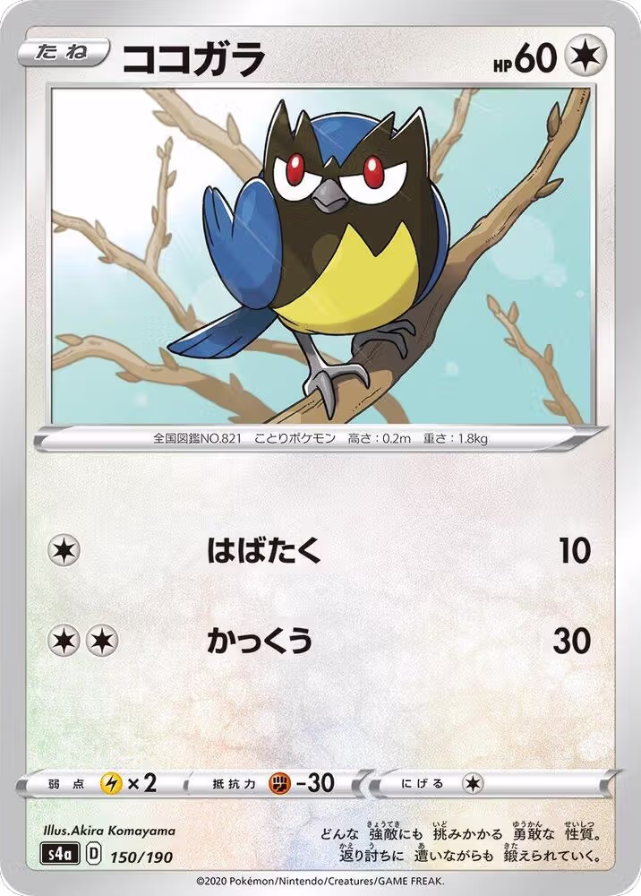 Rookidee - 150/190 (150/190), Shiny Star V — Pokémon JP card price