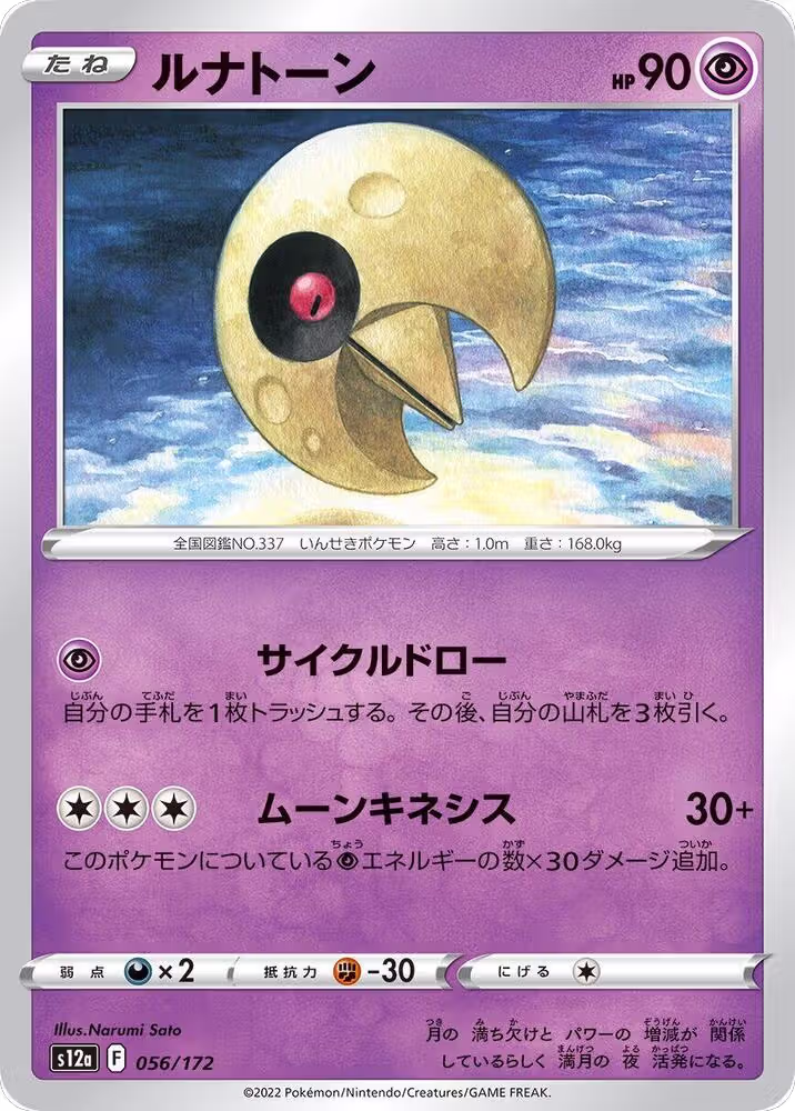 Lunatone - 056/172 (056/172), VSTAR Universe — Pokémon JP card price