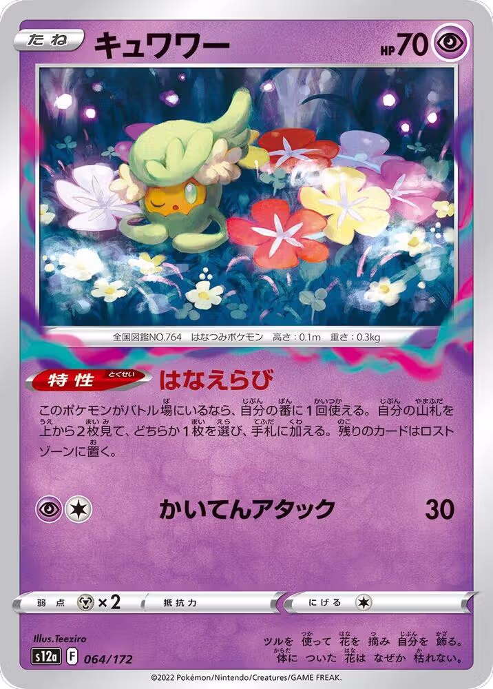 Comfey - 064/172 (064/172), VSTAR Universe — Pokémon JP card price