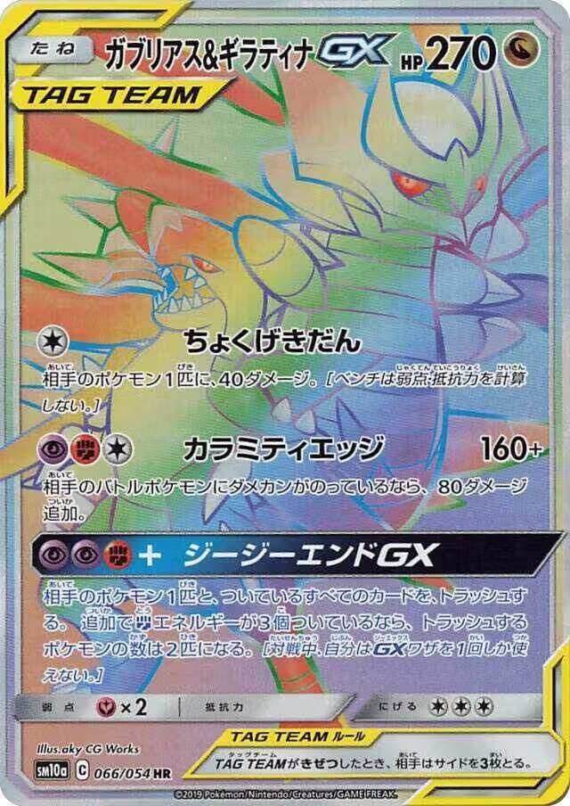 Garchomp & Giratina GX - 066/054 (066/054), GG End — Pokémon JP card price