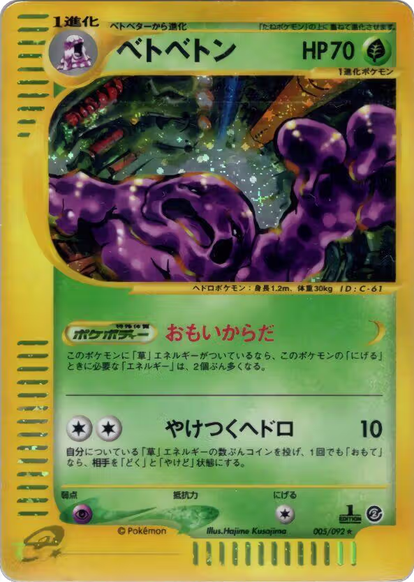 Muk - 005/092 (005/092), The Town on No Map — Pokémon JP card price