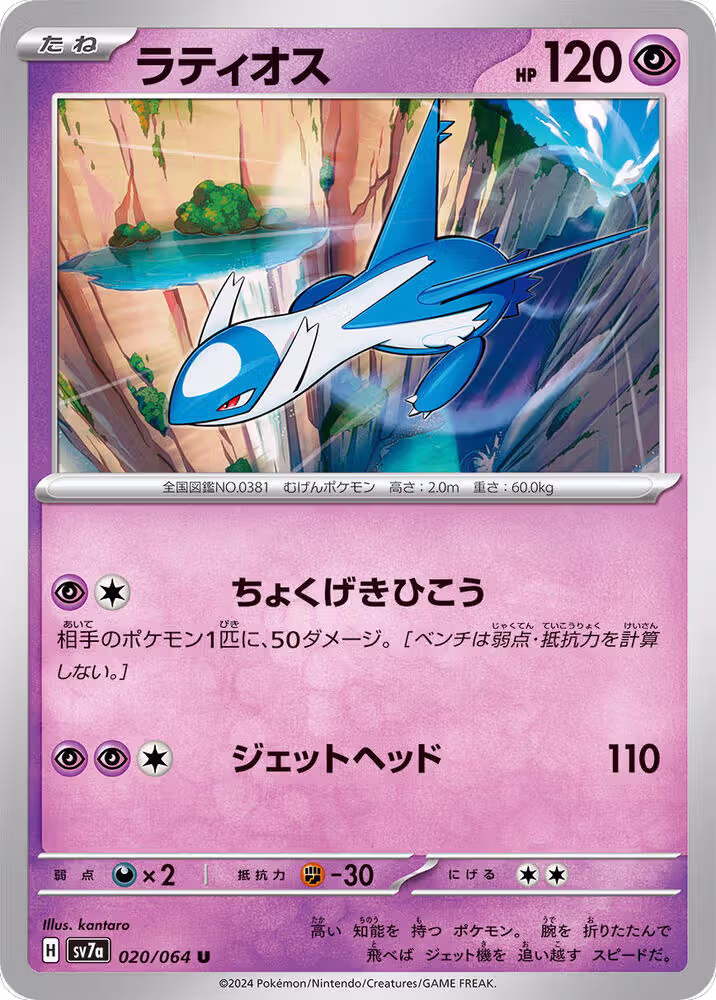 Latios - 020/064 (020/064), Paradise Dragona — Pokémon JP card price