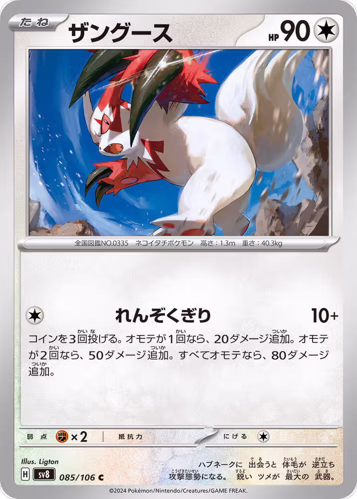 Zangoose (085/106), Super Electric Breaker — Pokémon JP card price