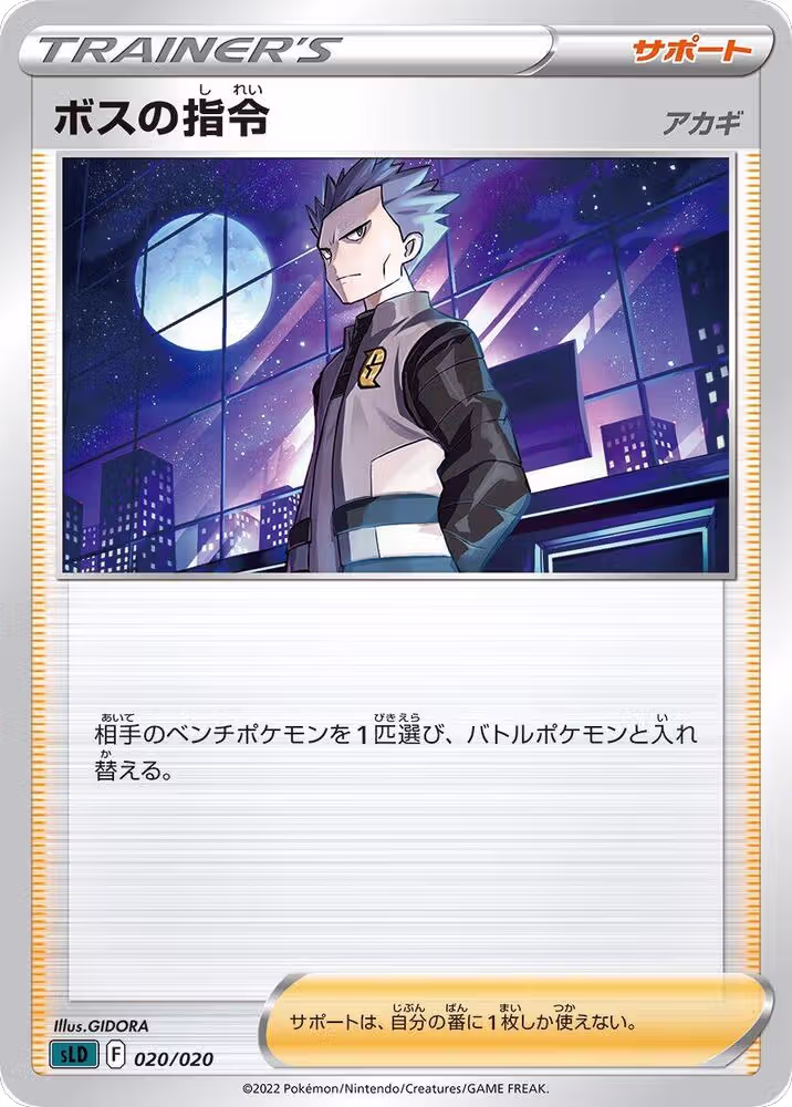 Boss's Orders (020/020), sLD: Darkrai Starter Set VSTAR — Pokémon JP card price