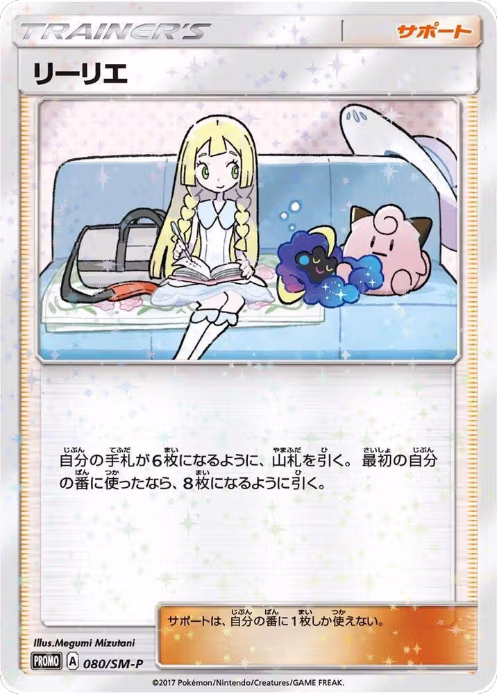 Lillie - 080/SM-P (080/SM-P), SM-P: Sun & Moon Promos — Pokémon JP card price
