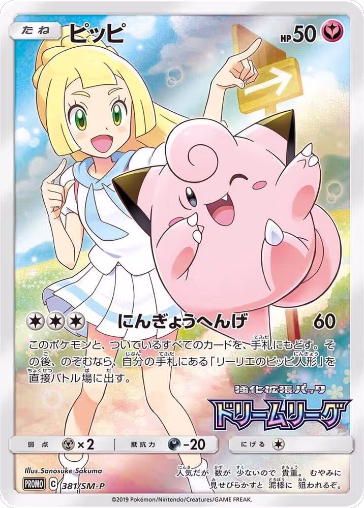 Clefairy - 381/SM-P (381/SM-P), SM-P: Sun & Moon Promos — Pokémon JP card price