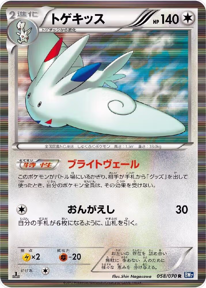 Togekiss (058/070), Plasma Gale — Pokémon JP card price