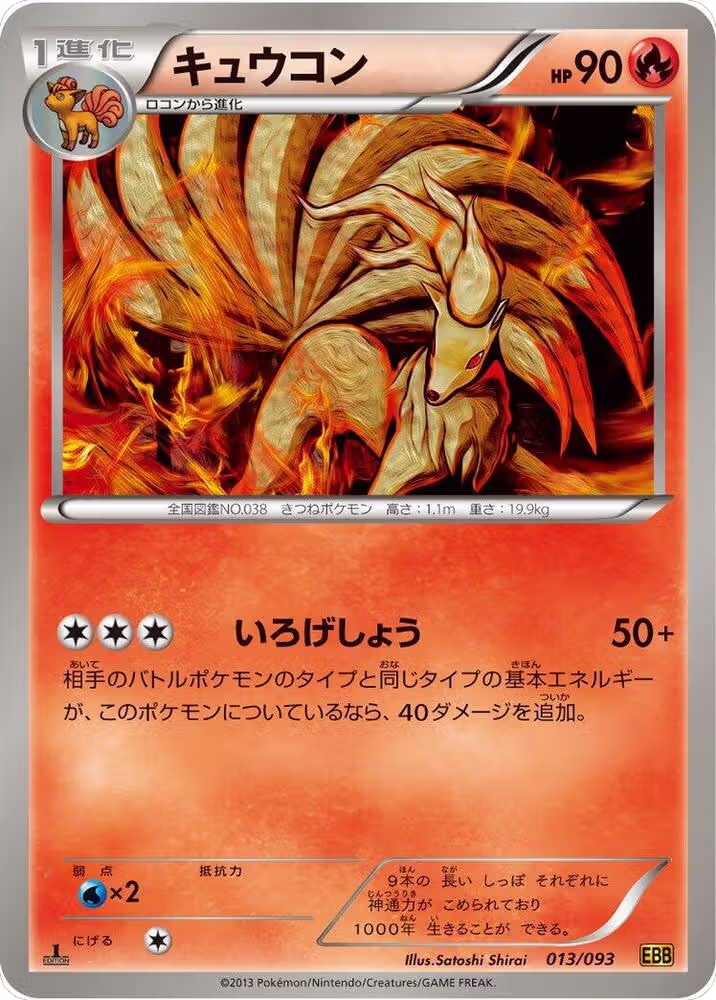 Ninetales (013/093), EX Battle Boost — Pokémon JP card price