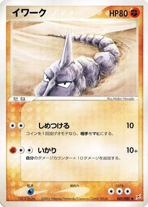 Onix (049/080), Magma VS Aqua: Two Ambitions — Pokémon JP card price