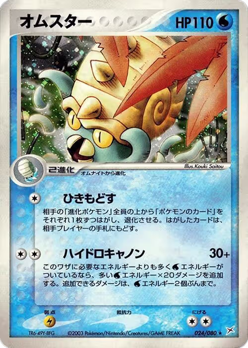 Omastar (024/080), Magma VS Aqua: Two Ambitions — Pokémon JP card price