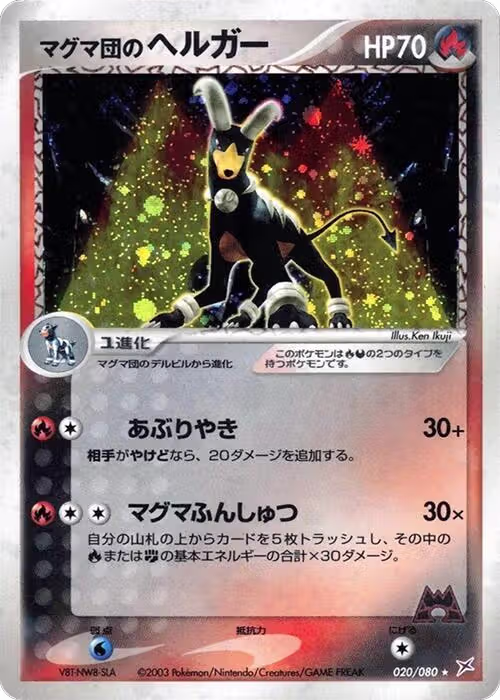 Team Magma's Houndoom (020/080), Magma VS Aqua: Two Ambitions — Pokémon JP card price