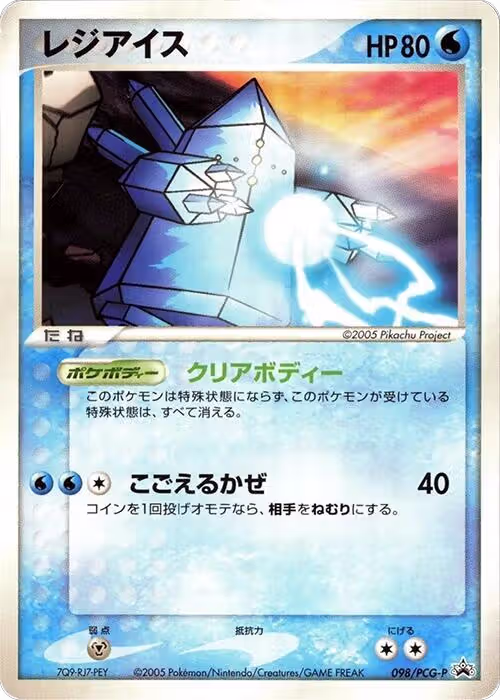 Regice - 098/PCG-P (098/PCG-P), PCG-P Promotional cards — Pokémon JP card price