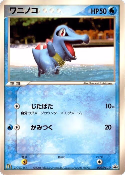 Totodile - 030/PCG-P (030/PCG-P), PCG-P Promotional cards — Pokémon JP card price