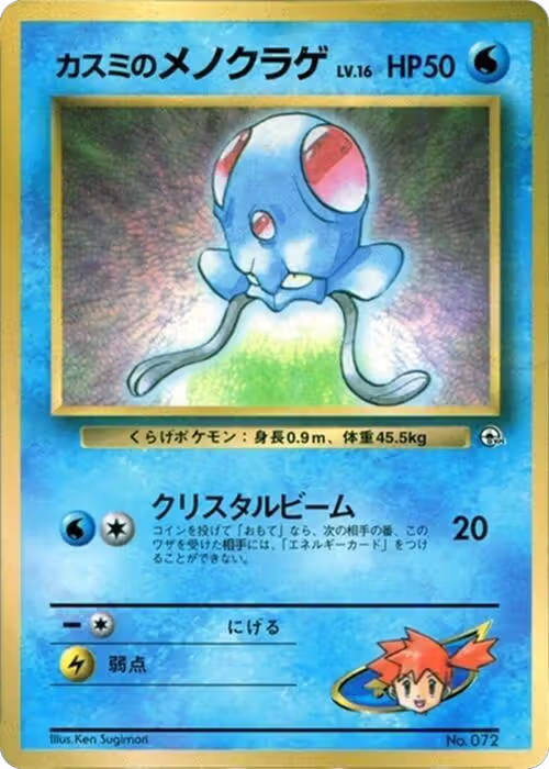 Misty's Tentacool, CoroCoro Promotional Cards — Pokémon JP card price