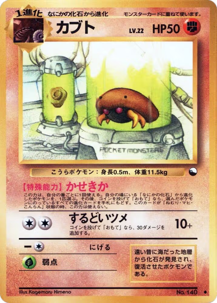 Kabuto, Vending Machine cards Series 2 (Red) — Pokémon JP card price