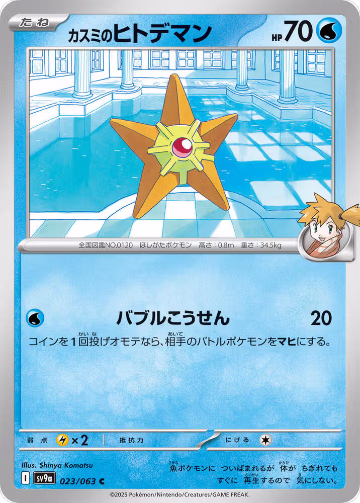 Misty's Staryu (023/063), Heat Wave Arena — Pokémon JP card price