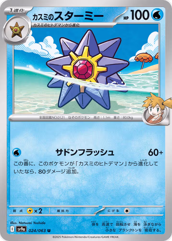 Misty's Starmie (024/063), Heat Wave Arena — Pokémon JP card price