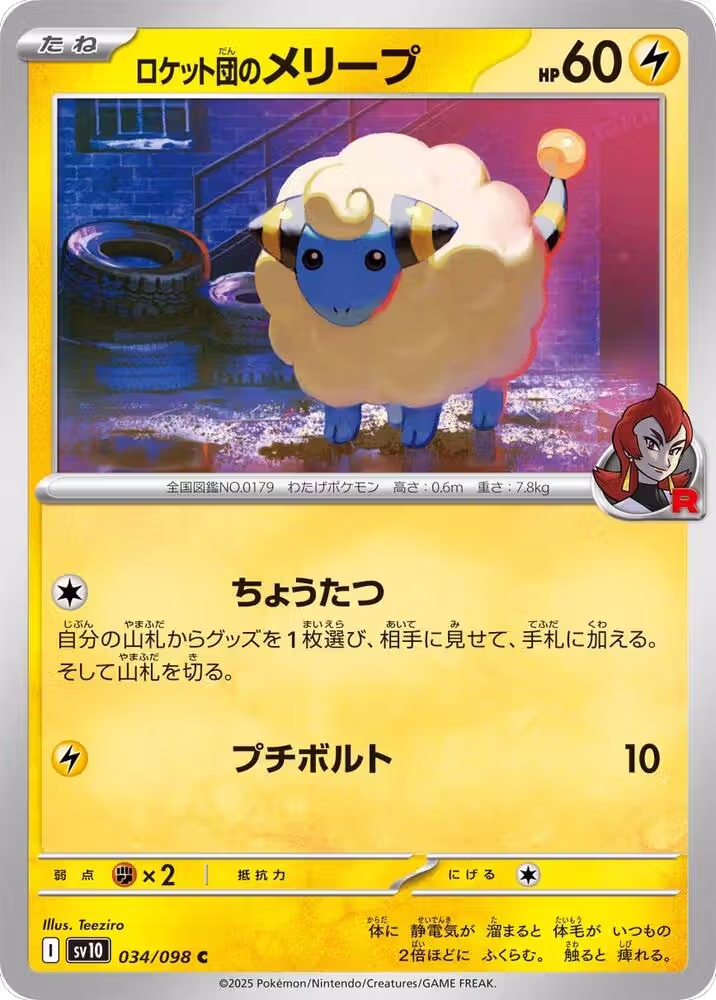 Team Rocket's Mareep (034/098), The Glory of Team Rocket — Pokémon JP card price