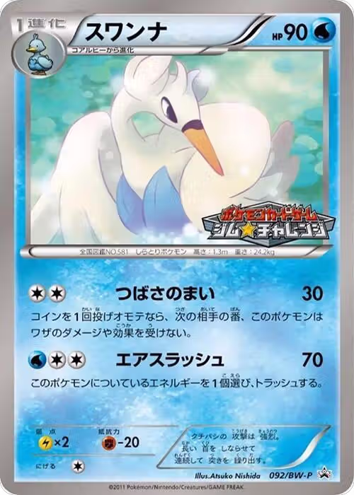 Swanna - 092/BW-P (092/BW-P), BW-P Promotional cards — Pokémon JP card price