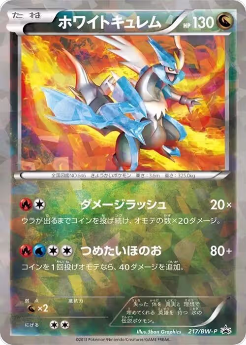 White Kyurem - 217/BW-P (217/BW-P), BW-P Promotional cards — Pokémon JP card price