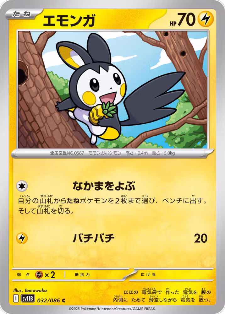 Emolga - 032/086 (032/086), Black Bolt — Pokémon JP card price