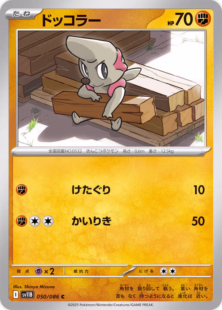 Timburr - 050/086 (050/086), Black Bolt — Pokémon JP card price