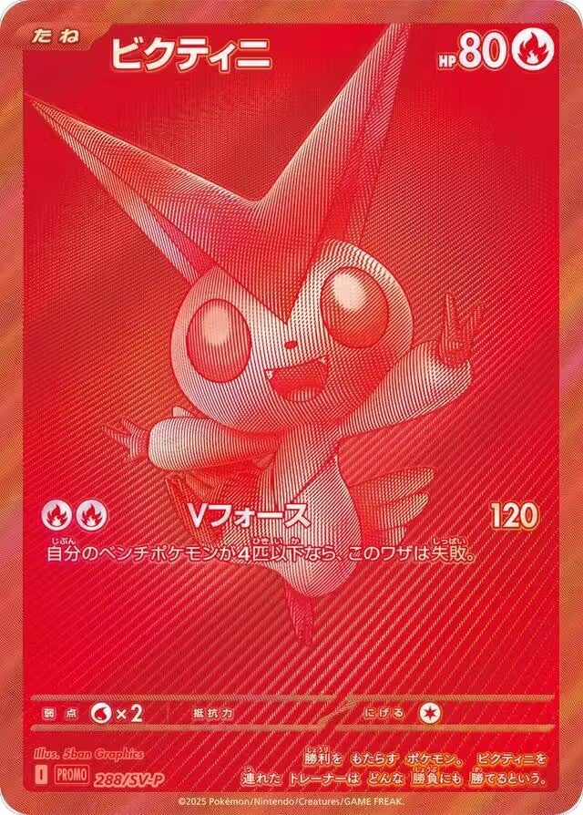 Victini - 288/SV-P (288/SV-P), SV-P Promotional Cards — Pokémon JP card price