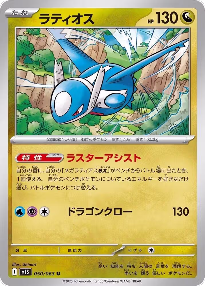 Latios (050/063), m1S: Mega Symphonia — Pokémon JP card price